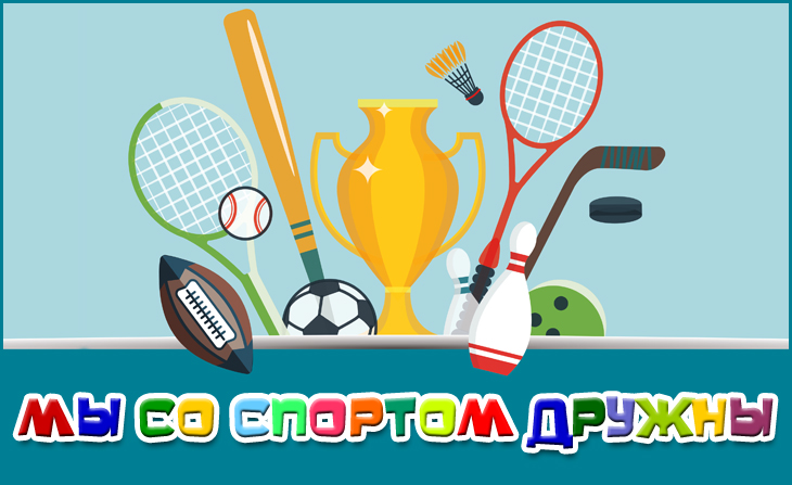 III Всероссийский творческий конкурс для детей и педагогов "Мы со спортом дружны"