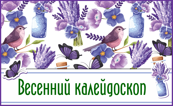 XVIII Всероссийский творческий конкурс "Весенний калейдоскоп"