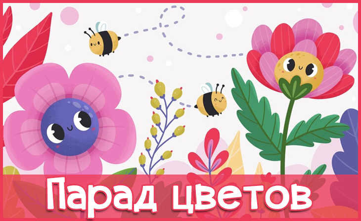 XII Международный творческий конкурс "Парад цветов"