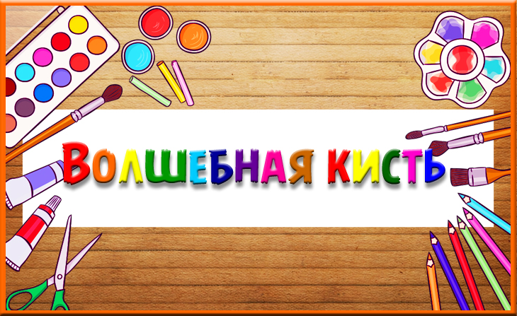Всероссийский творческий конкурс для детей и педагогов "Волшебная кисть"