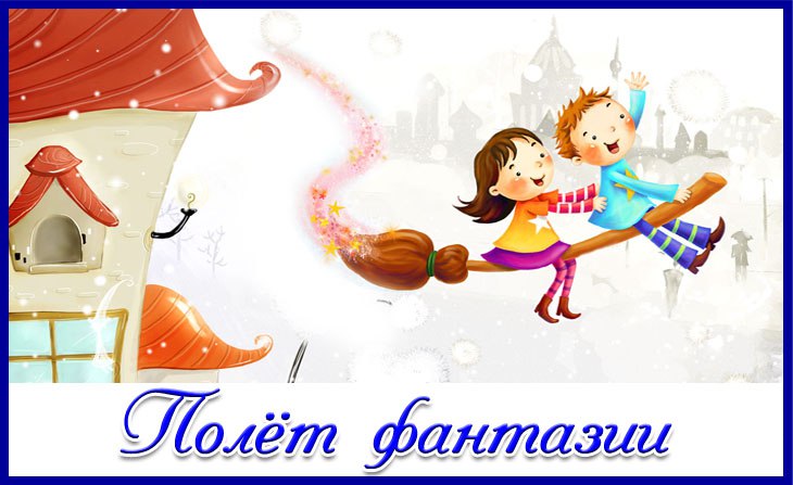 Всероссийские зимние конкурсы для детей "Полёт фантазии"