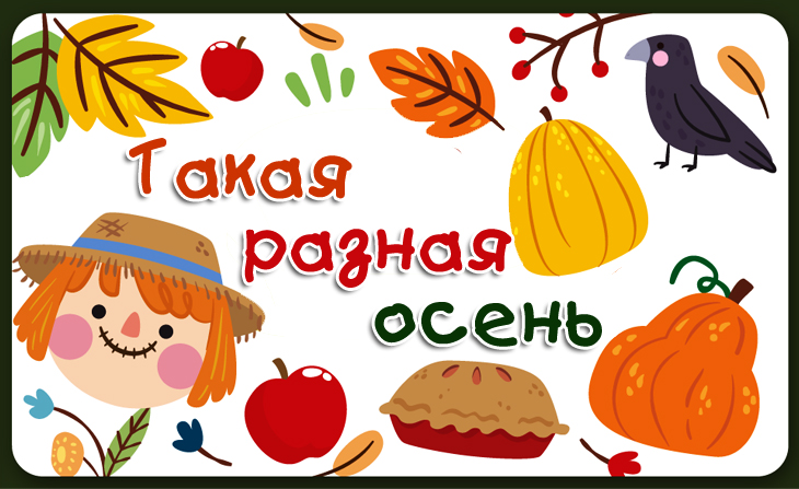 V Ежегодный всероссийский конкурс для детей "Такая разная осень"