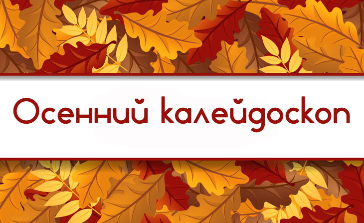 II Всероссийский творческий конкурс для детей и педагогов "Осенний калейдоскоп"