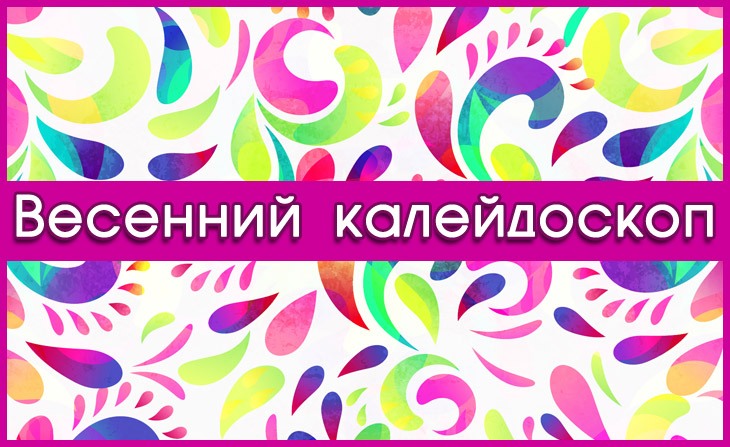 VI Всероссийский творческий конкурс для детей и педагогов "Весенний калейдоскоп"