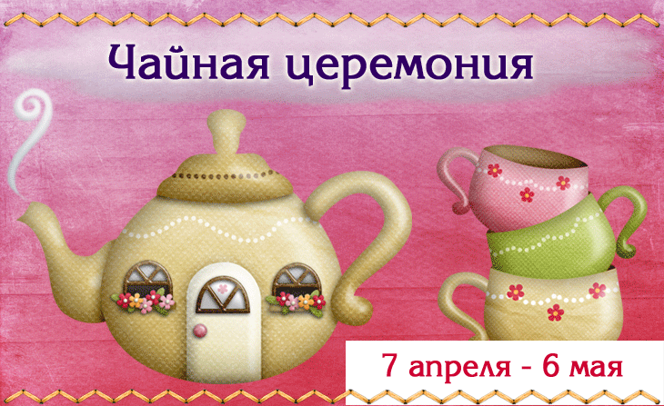 Международный творческий конкурс для детей и педагогов "Чайная церемония"