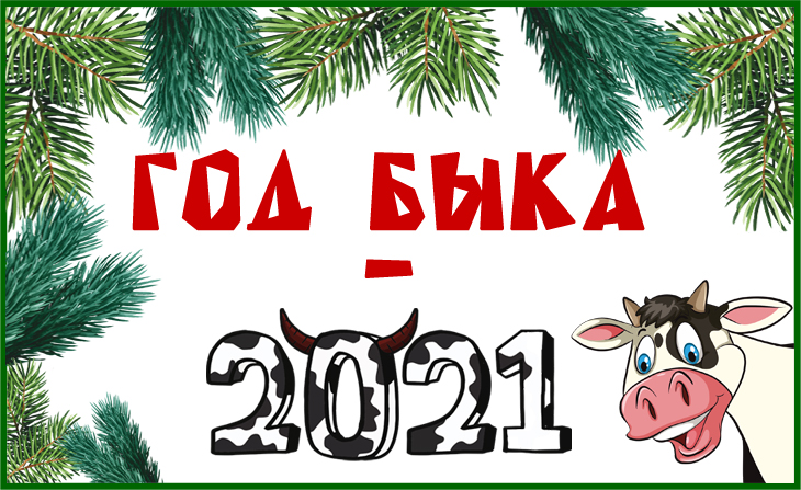 Всероссийский творческий конкурс "Год Быка - 2021"
