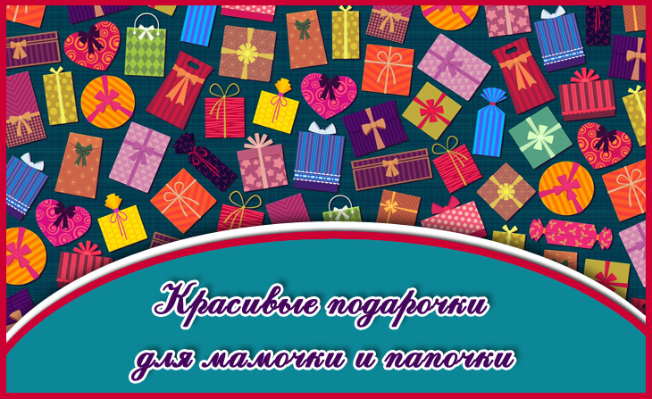 VI Всероссийский творческий конкурс "Красивые подарочки для мамочки и папочки