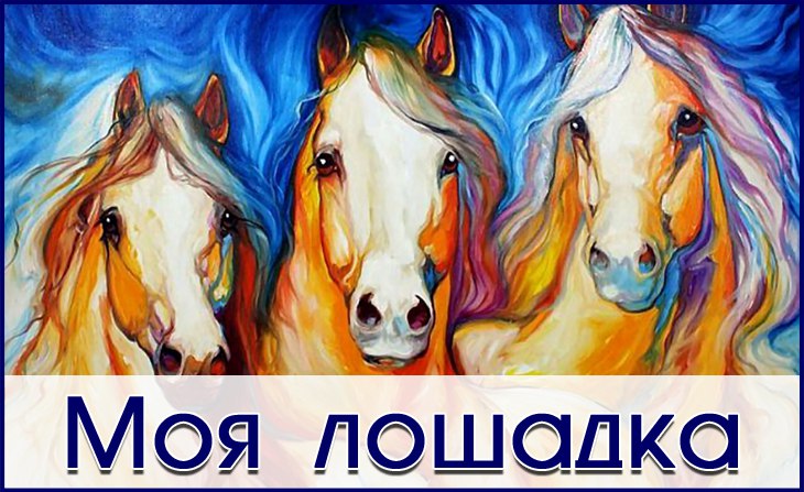IV Всероссийский творческий конкурс "Моя лошадка"