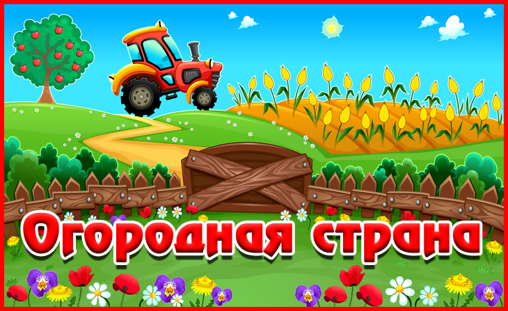 V Всероссийский творческий конкурс "Огородная страна"