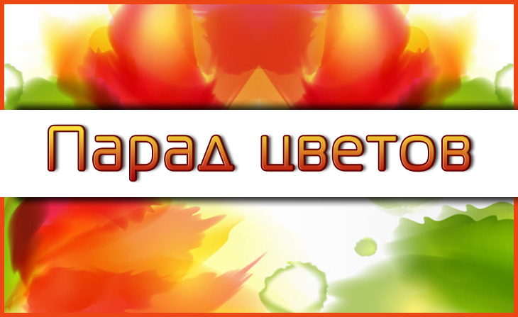 V Всероссийский творческий конкурс "Парад цветов"