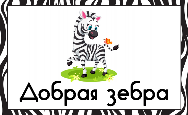 Всероссийский творческий конкурс для детей и педагогов "Добрая зебра"