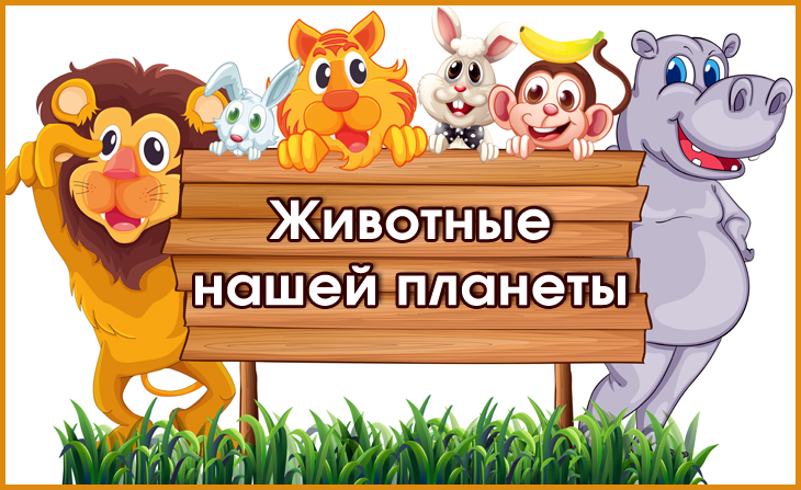 V Всероссийский творческий конкурс "Животные нашей планеты"