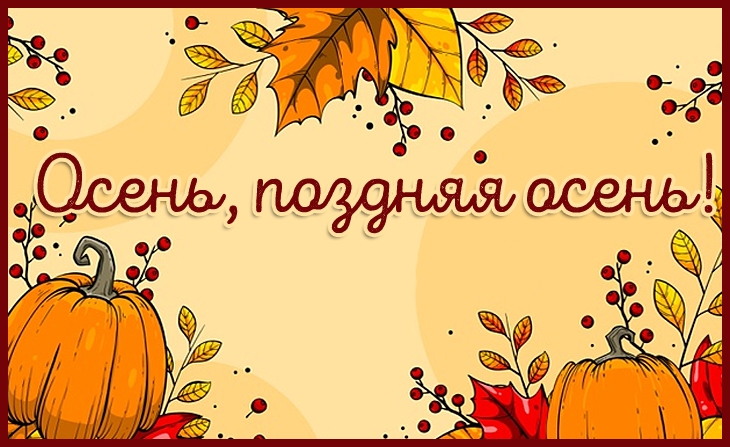II Всероссийский творческий конкурс для детей и педагогов "Осень, поздняя осень!"