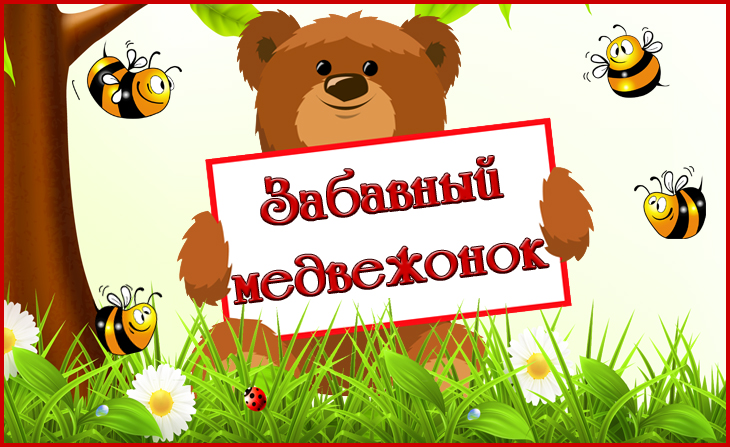 VI Всероссийский творческий конкурс "Забавный медвежонок"