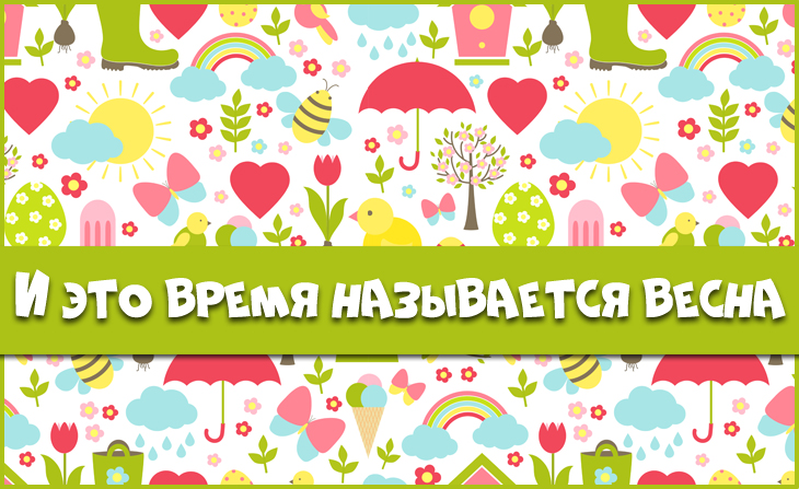 Всероссийский творческий конкурс "И это время называется весна"