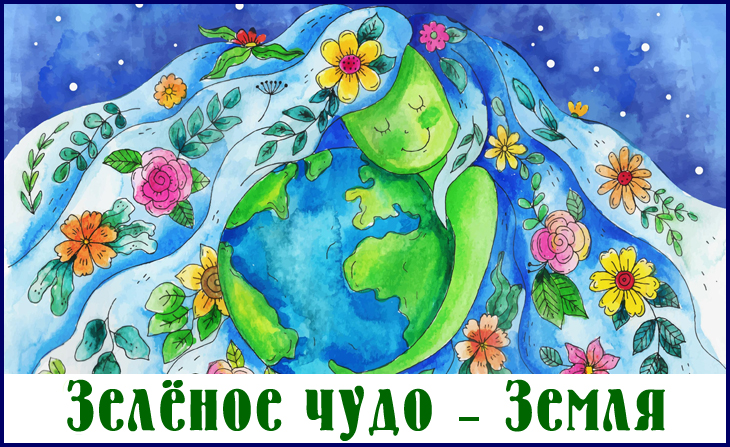II Всероссийский творческий конкурс "Зелёное чудо - Земля"