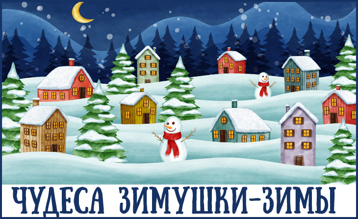 Международный творческий конкурс "Чудеса зимушки-зимы"