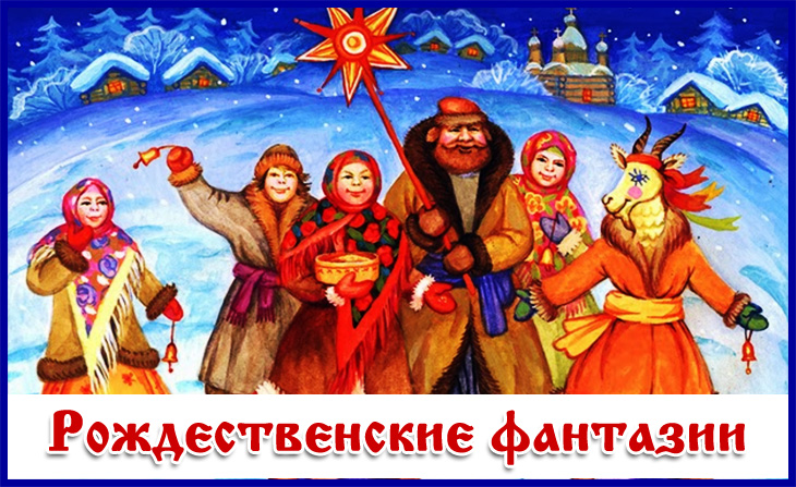 V Всероссийский творческий конкурс "Рождественские фантазии"