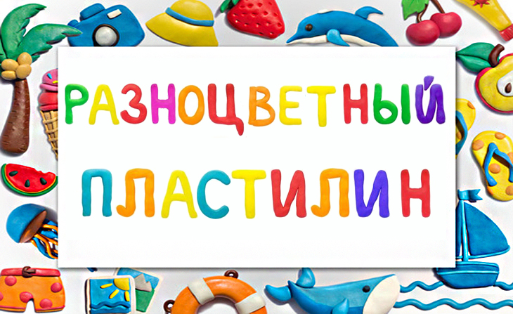 V Всероссийский творческий конкурс "Разноцветный пластилин"