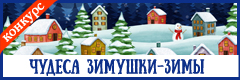 Международный творческий конкурс "Чудеса зимушки-зимы"