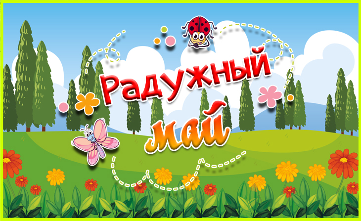 V Всероссийский творческий конкурс "Радужный май"