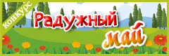 V Всероссийский творческий конкурс "Радужный май"