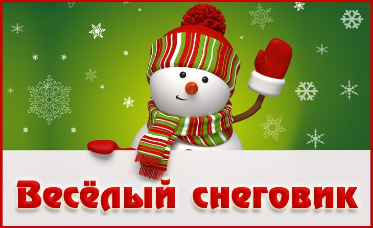 VII Всероссийский творческий конкурс "Весёлый снеговик"