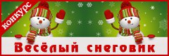 VII Всероссийский творческий конкурс "Весёлый снеговик"