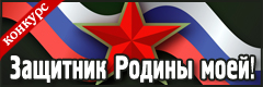 III Всероссийский творческий конкурс к 23 февраля "Защитник Родины моей!"