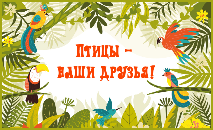 XI Всероссийский творческий конкурс "Птицы - наши друзья!"