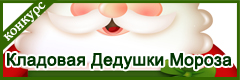 VIII Ежегодный всероссийский творческий конкурс "Кладовая Дедушки Мороза"