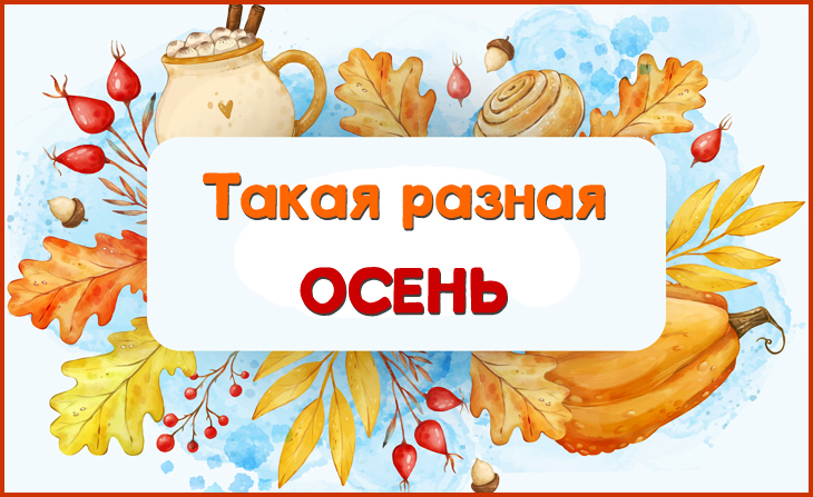 VIII Ежегодный всероссийский конкурс "Такая разная осень"