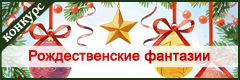 VI Всероссийский творческий конкурс "Рождественские фантазии"