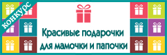 VIII Всероссийский творческий конкурс "Красивые подарочки для мамочки и папочки"