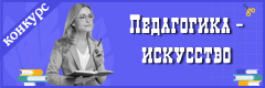 Всероссийский конкурс педагогического профессионального мастерства "Педагогика – искусство"