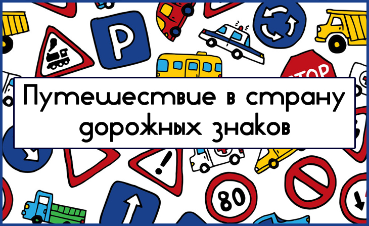 IV Всероссийский творческий конкурс "Путешествие в страну дорожных знаков"