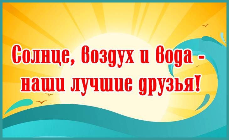 IV Всероссийский творческий конкурс "Солнце, воздух и вода - наши лучшие друзья!"