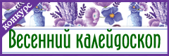 XVIII Всероссийский творческий конкурс "Весенний калейдоскоп"