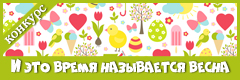 IV Всероссийский творческий конкурс "И это время называется весна"