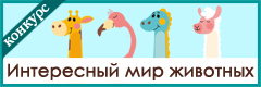 X Всероссийский творческий конкурс "Интересный мир животных"