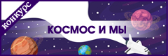 X Ежегодный всероссийский творческий конкурс "Космос и мы"