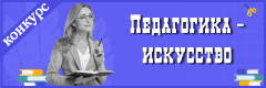 V Всероссийский конкурс педагогического профессионального мастерства "Педагогика – искусство"