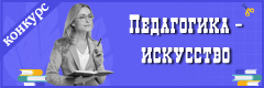 VIII Всероссийский конкурс педагогического профессионального мастерства "Педагогика – искусство"