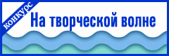 V Всероссийский творческий конкурс "На творческой волне"