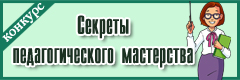 XIII Всероссийский профессиональный конкурс для педагогов  "Секреты педагогического мастерства"