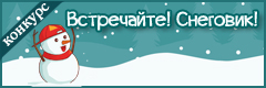 Всероссийский творческий конкурс "Встречайте! Снеговик!"