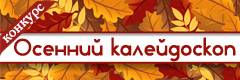 IX Всероссийский творческий конкурс "Осенний калейдоскоп"