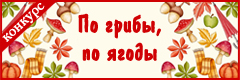Всероссийский творческий конкурс "По грибы, по ягоды"