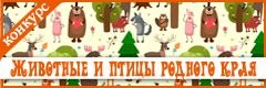 IX Международный творческий конкурс "Животные и птицы родного края"