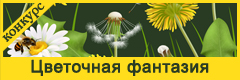 IX Всероссийский творческий конкурс "Цветочная фантазия"